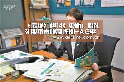《最终幻想14》更新：婚礼礼服不再限制性别-AG平台(图3)