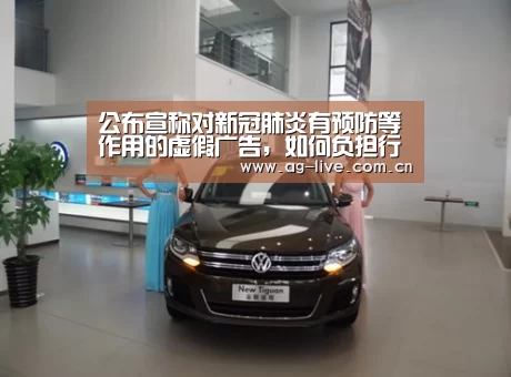 公布宣称对新冠肺炎有预防等作用的虚假广告，如何负担行政责任？“Gaming”(图2)