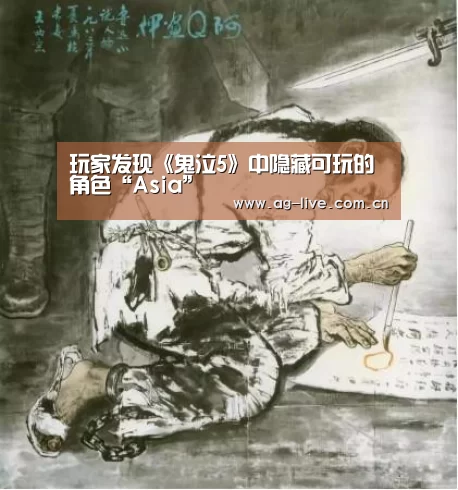 玩家发现《鬼泣5》中隐藏可玩的角色“Asia”(图3)