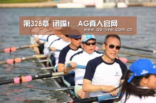 第328章 闭嘴！_AG真人官网(图3)