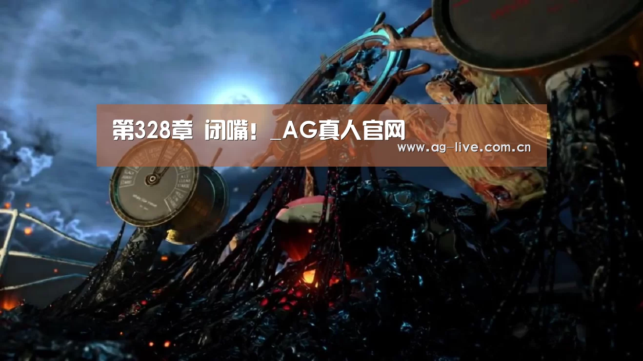 第328章 闭嘴！_AG真人官网(图4)