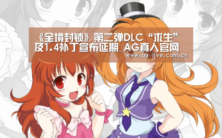 《全境封锁》第二弹DLC“求生”及1.4补丁宣布延期_AG真人官网