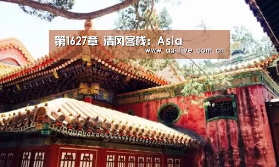 第1627章 清风客栈：Asia(图3)