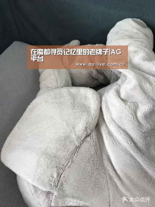 在魔都寻觅记忆里的老牌子|AG平台(图1)