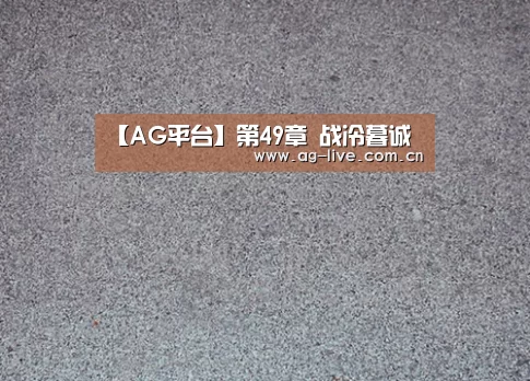 AG平台