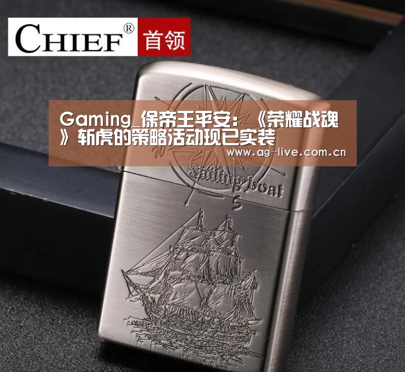 Gaming_保帝王平安：《荣耀战魂》斩虎的策略活动现已实装