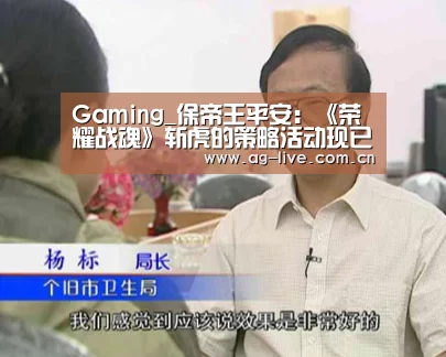 Gaming_保帝王平安:《荣耀战魂》斩虎的策略活动现已实装(图3) Gaming_保帝王平安:《荣耀战魂》斩虎的策略活动现已实装(图3)