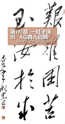 第197章 一肚子坏水-AG真人官网(图1)