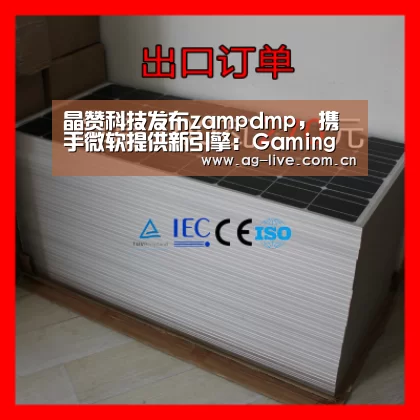 晶赞科技发布zampdmp，携手微软提供新引擎：Gaming(图2)