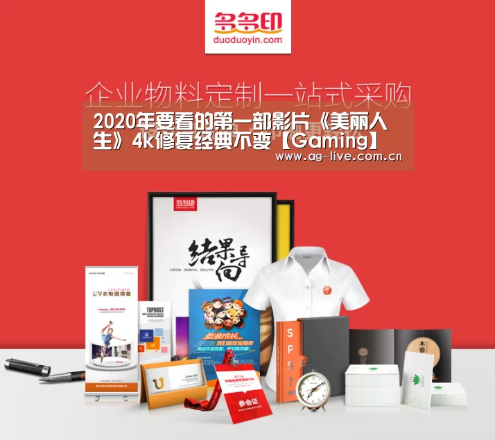 2020年要看的第一部影片《美丽人生》4k修复经典不变【Gaming】(图1)